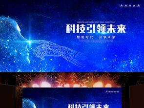 科技引領未來 智能科技海報PSD模板集錦，助力企業展板設計